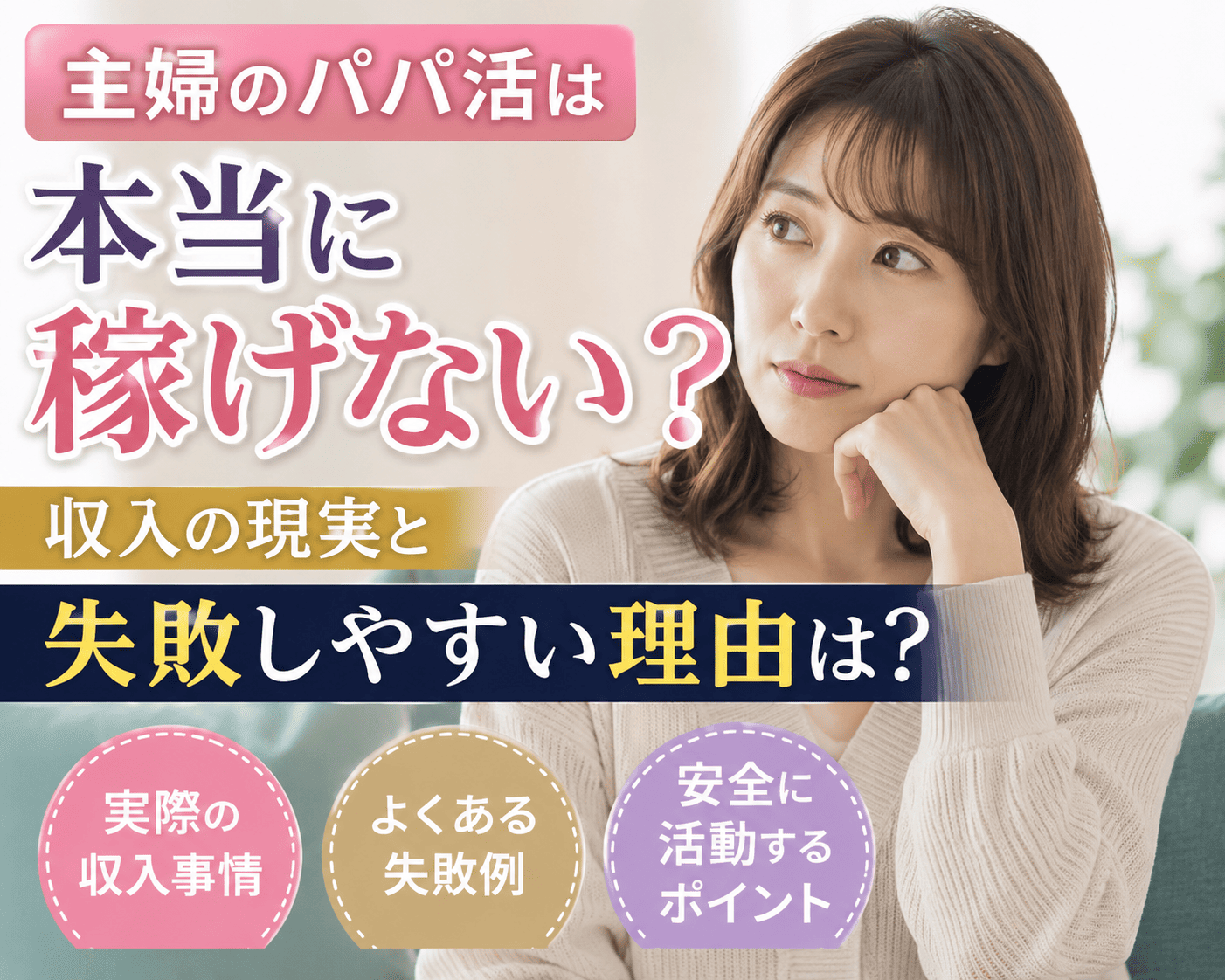 主婦のパパ活は本当に稼げない？収入の現実と失敗しやすい理由は？
